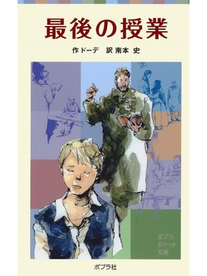 cover image of 最後の授業